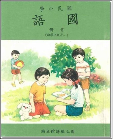 臺灣地區的小學課本