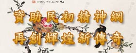 資助民初精神網