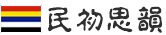 民初思韻網
