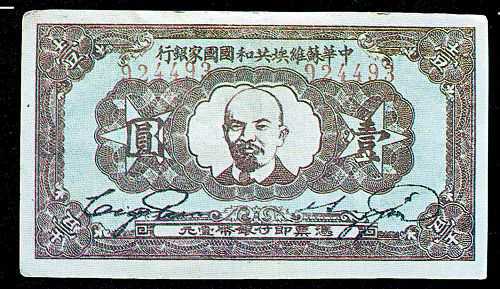 中共在當年中央蘇區私自印發的鈔票